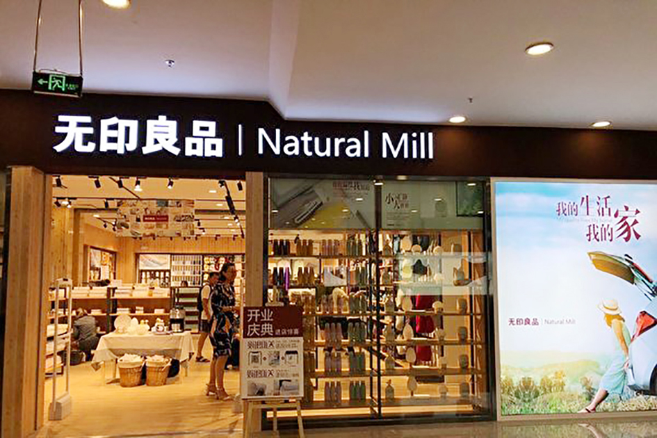 中国山寨无印良品告倒日本原装