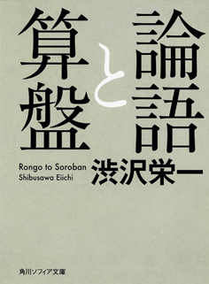 《论语与算盘》(《論語と算盤》) 涩泽荣一著 《论语与算盘》(《論語と算盤》) 涩泽荣一著