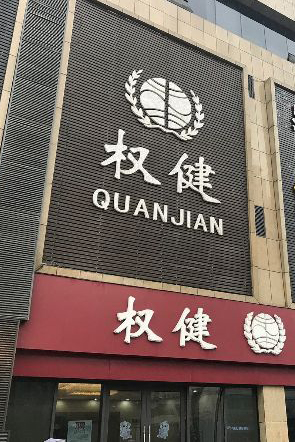 百亿保健帝国“权健”被立案调查