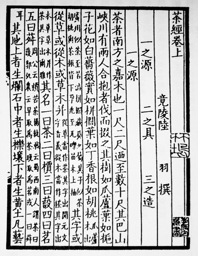 《茶经》（公有领域）