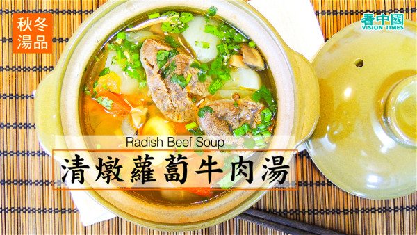 秋冬汤品：清炖萝卜牛肉汤 补铁滋养超简单(视频)
