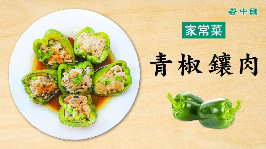 青椒镶肉做法简易又美味,也是适合宴客的食谱。(图片来源:Winnie Wang/看中国)