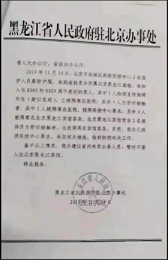 网传黑龙江驻北京办事处内部文件。(网络图片)