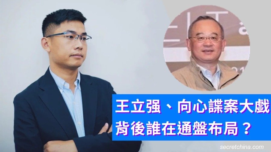 王立强、向心谍案大戯,背后谁在通盘布局?(看中国合成图)