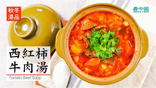 秋冬汤品：营养补气又健身 西红柿牛肉汤 (组图/视频)