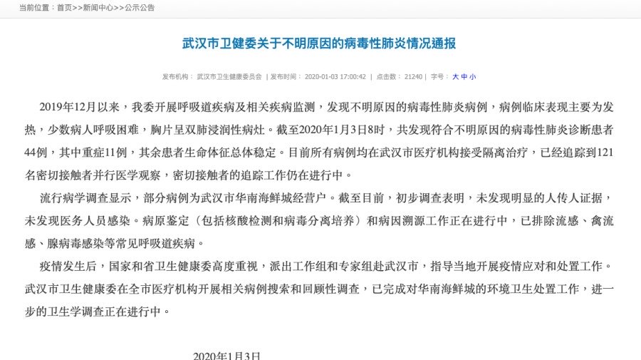 武汉市不明原因的病毒性肺炎情况通报。(图片来源:武汉市卫生健康委员会官网截图)