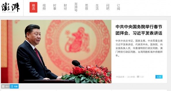 《澎湃》新闻网头版截图