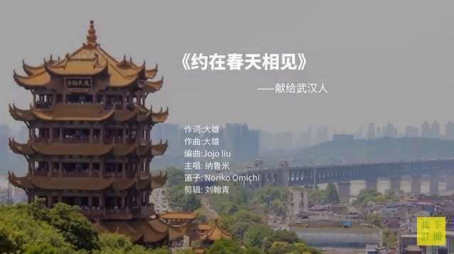 献给武汉人的催泪歌曲 《约在春天相见》(视频/组图)