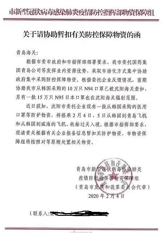 青岛市要求海关查扣沈阳市医用物资信函(图片来源:网络截图)