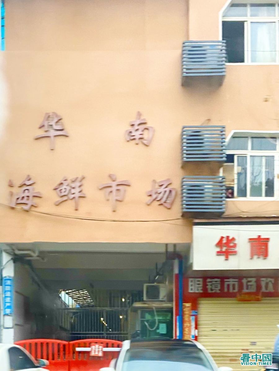华南海鲜市场