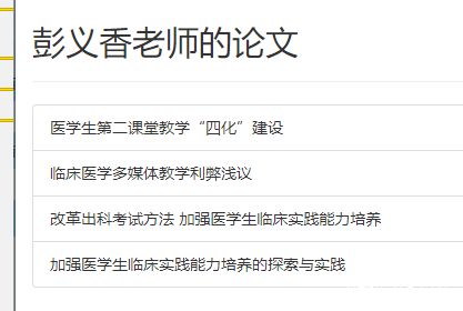 再贴一下彭老师的论文 都是教育 没有医学。