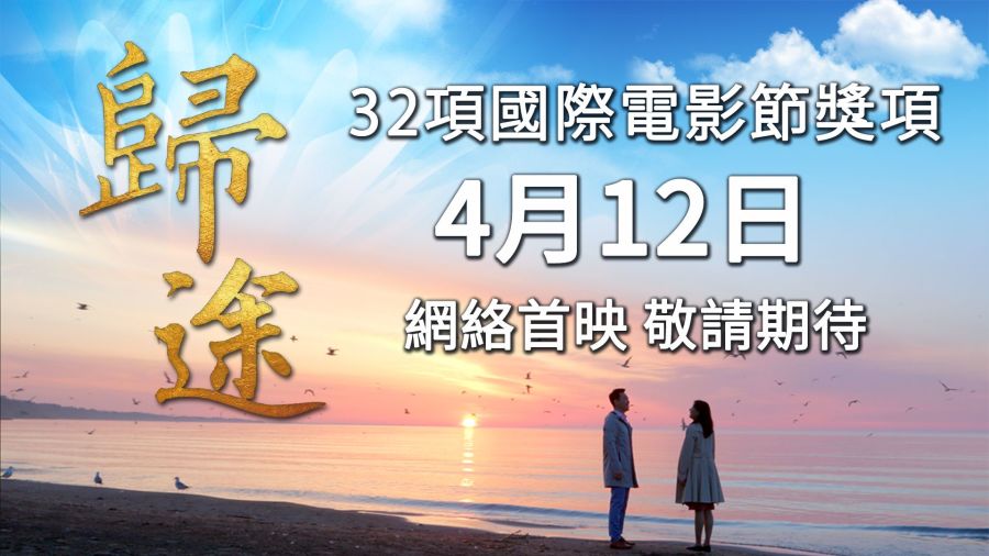 新世纪影视基地将于4月12日隆重推出《归途》网络首映。(新世纪影视提供)