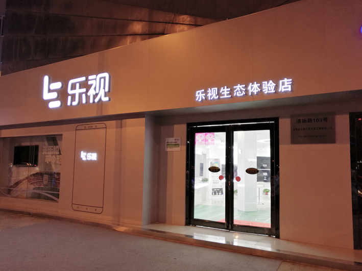 乐视网被强制退市 近三年亏损290亿