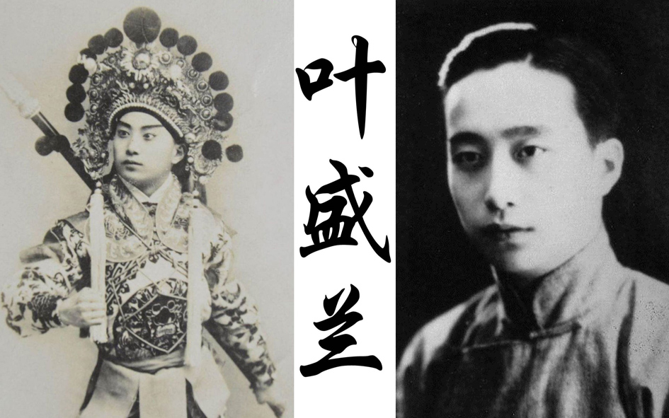 【昨夜星辰】叶盛兰/英姿志满少年郎 此生何来品苍凉