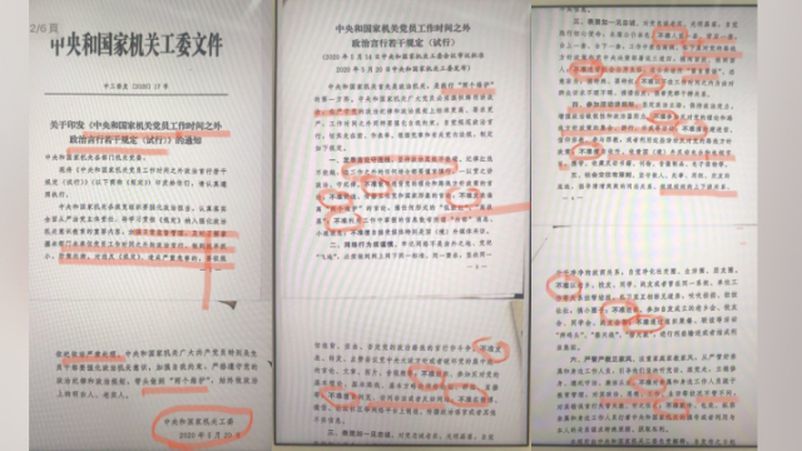这份中共内部文件共6页,题为《关于印发<中央和国家机关党员要作时间之外政治言行若干规定(试行)>的通知》。(图片来源:网络)