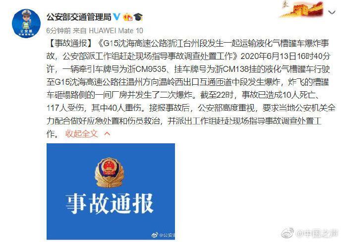 中国公安部交通管理局13日晚间发消息证实这起重大意外事故。(图片来源:微博截图)