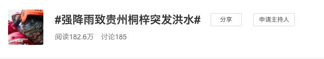 以“强降雨致贵州桐梓突发洪水”为标签的讨论吸引了182.6万网友关注。(图片来源:微博截图)