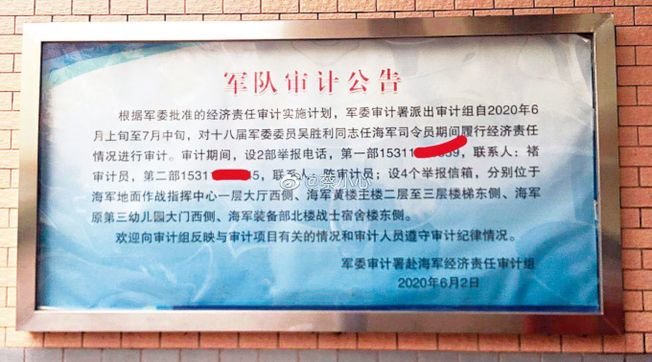 红二代蔡小心25日在微博贴出有关审计原海军司令吴胜利的公告。(图片来源：网络)