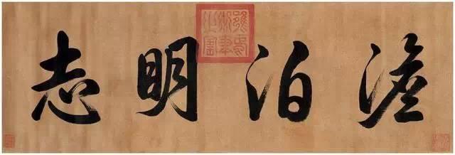 雍正皇帝书法,澹泊明志。(图片来源:公有领域 故宫博物院)