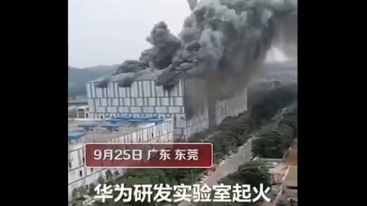 突发：华为东莞实验室起火 浓烟冲天（视频/图)