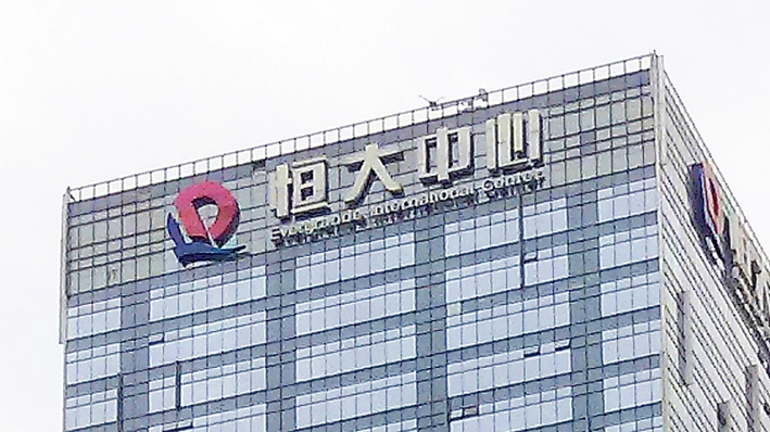 恒大“求救报告”轰动地产圈