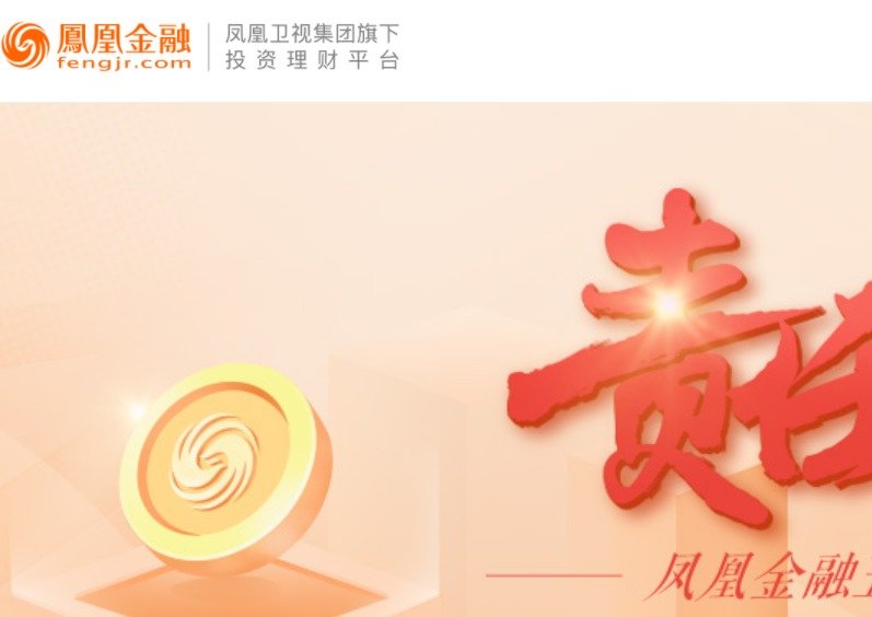 (图片来源:凤凰金融网站)
