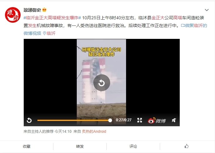 10月25日上午8点多山东临沂临沐县金正大公司高塔塔顶疑似发生爆炸(图片来源:微博)