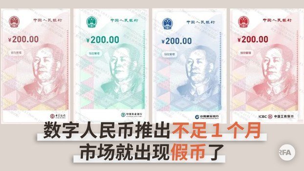 数字人民币窜热搜 号称最安全 未满月现假币 (图)