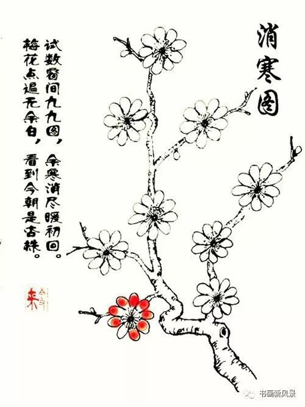 梅花消寒图(公有领域)