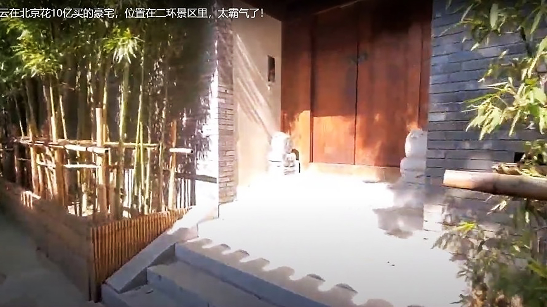 马云在北京什刹海 豪宅疑曝光