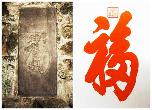 福字碑(公有领域)