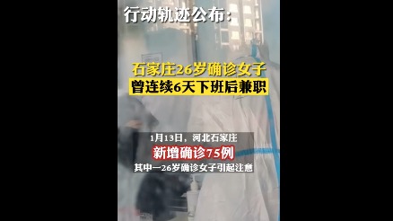 石家庄确诊女连日兼职  官媒批 “ 可恨 ” 惹众怒 (组图)