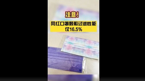 中国国家纺织制品质量监督检验中心对某款“网红口罩”进行测试，结果显示该口罩过滤效率仅有16.5%。（图片来源：视频截图）