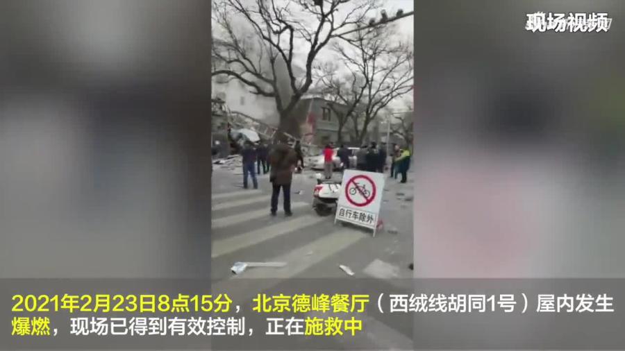 西城区西绒线胡同1号惊现爆炸。(图片来源:视频截图)