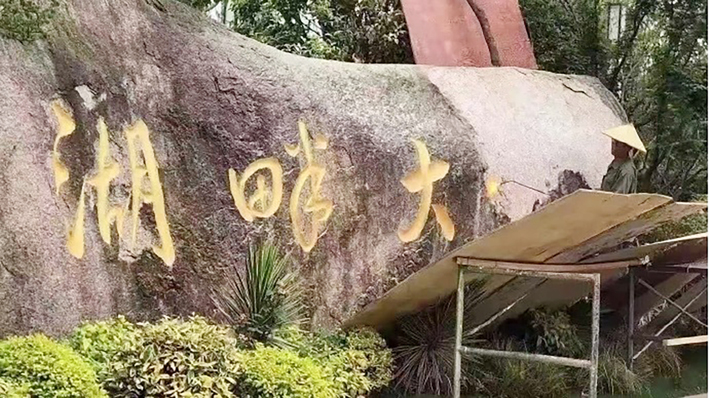 “湖畔大学”四个大字正在被抹去。