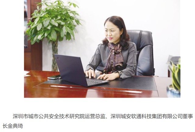 金典琦是深圳市城市公共安全技术研究院运营总监、深圳城安软通科技集团有限公司董事长。(图片来源:网络截图)