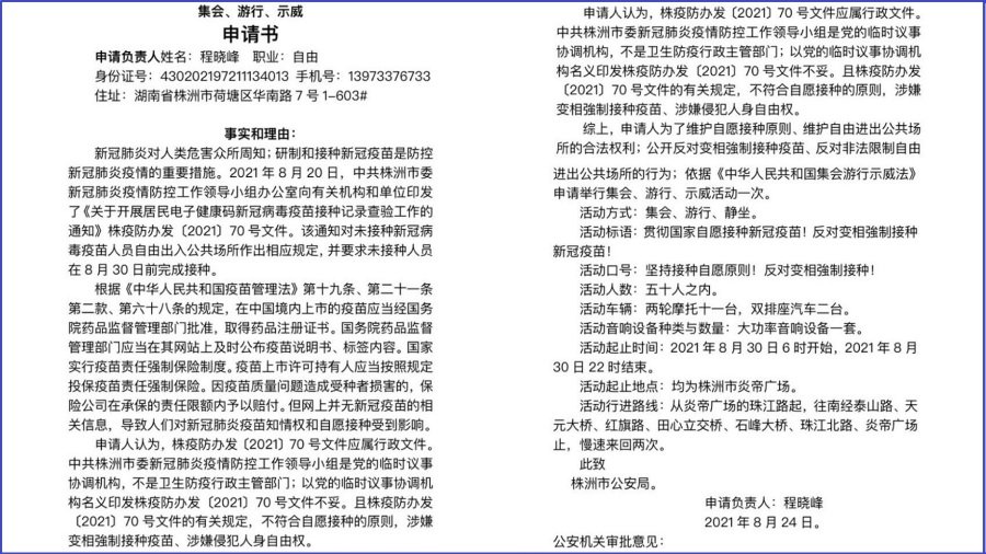 程晓峰《反对变相强制接种疫苗游行示威申请书》(图片来源:网络图片)
