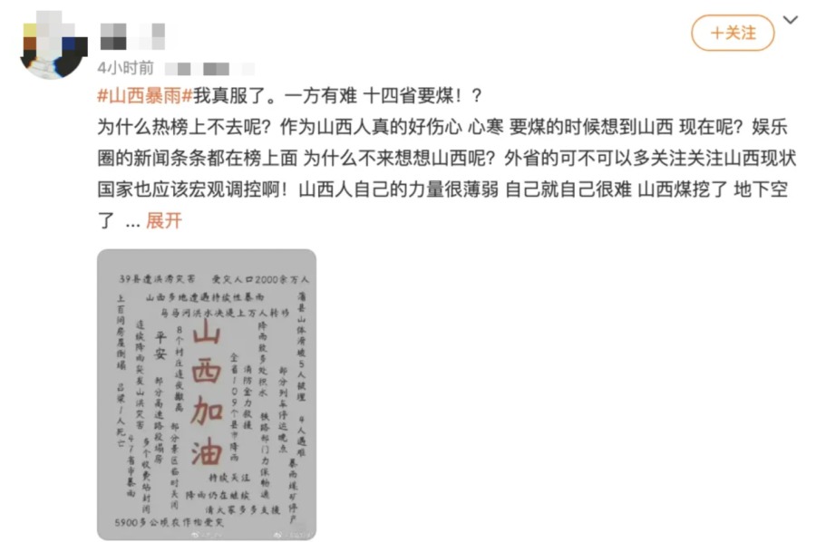 网友吐槽说,“ 我真是服了。一方有难,14省要煤!?为什么热搜榜上不去呢?作为山西人真的好伤心 ……”(图片来源:微博)。