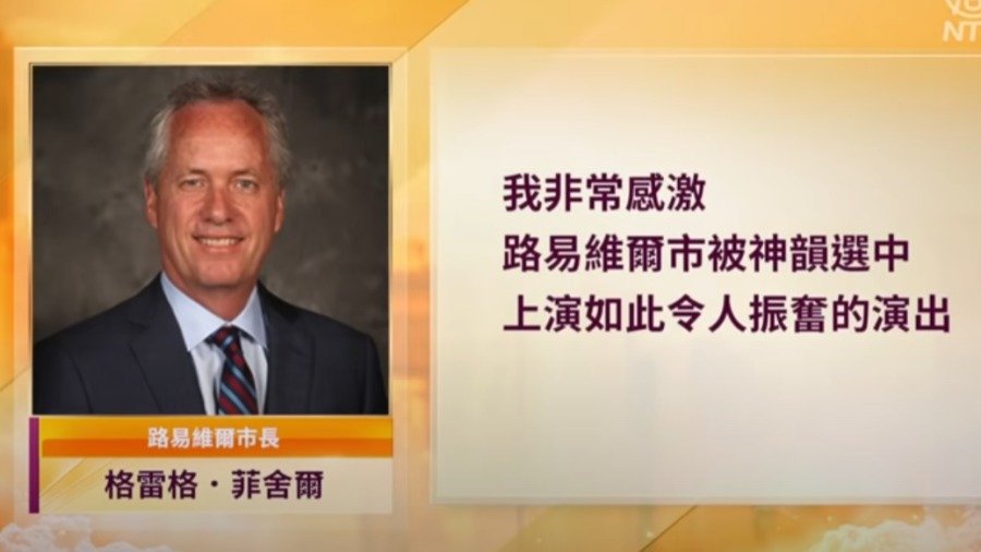 路易维尔市长的贺信。(图片来源:视频截图)