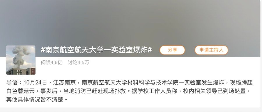 关于“南京航空航天大学一实验室爆炸”的标签登上微博热搜榜,吸引4.6亿人关注。(图片来源:微博截图)