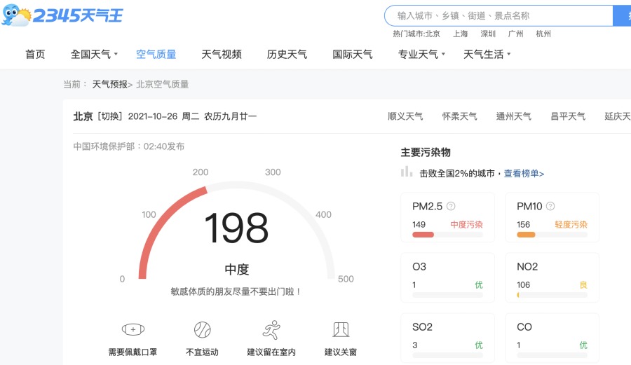 北京政府编制的空气质量指数,仅在188至198,提示为“中度污染”范筹。(图片来源:网络截图)