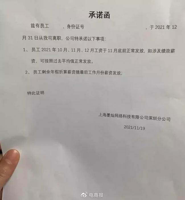墨灿日前曾与员工签订协议。(图/翻摄自电商报)