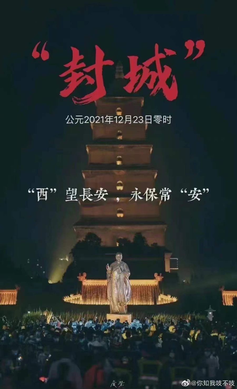 西安封城 (图片来源:微博)