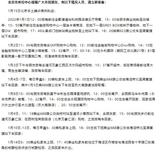 北京日报客户端报导的海淀区病例活动轨迹。（图片来源：网络截图）