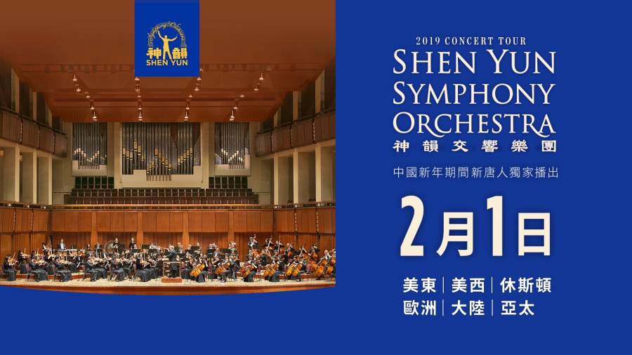 “2019神韵交响乐团音乐会”将于2022年2月1日(二)初一晚上播出(图片来源:新唐人)