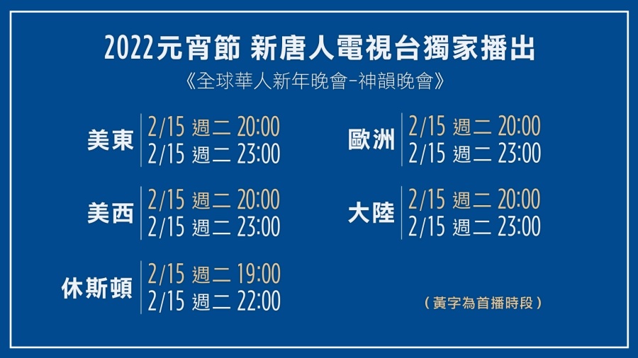 2022元宵节期间“新唐人全球华人新年晚会——神韵晚会”播出时间(图片来源:新唐人)