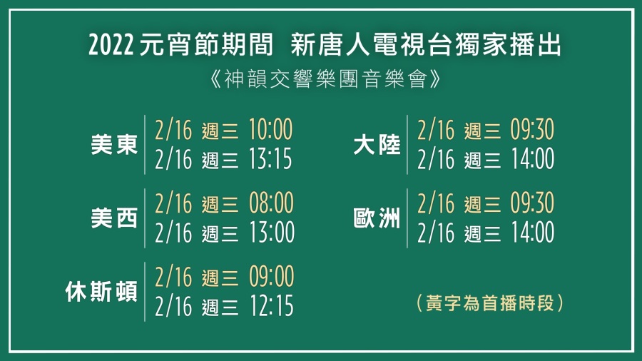 2022元宵节期间“2018神韵交响乐团音乐会”播出时间(图片来源:新唐人)