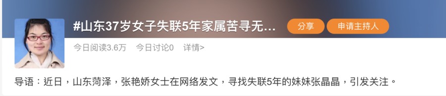 截止3月11日上午11时许,微博上关于“山东37岁女子失联5年家属苦寻无果”的标签,吸引了3.6万人关注。(图片来源:微博)