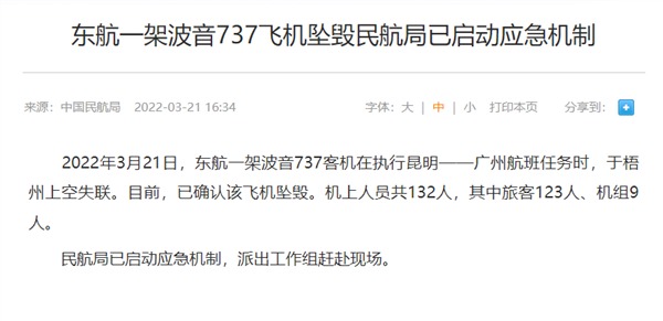 突发：东航MU5735飞机在广西坠毁  机上132人 (视频)