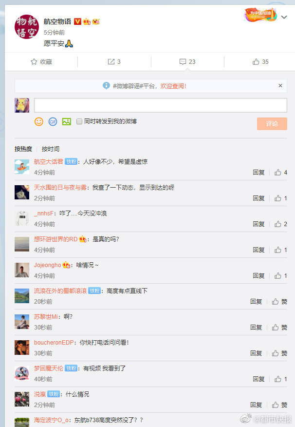 MU5735在当天是大陆热搜第一。(图片来源: 微博截图)